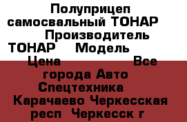 Полуприцеп самосвальный ТОНАР 9523  › Производитель ­ ТОНАР  › Модель ­ 9523  › Цена ­ 1 740 000 - Все города Авто » Спецтехника   . Карачаево-Черкесская респ.,Черкесск г.